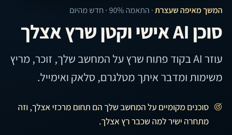 כרטיס פרק באפליקציה של עופר: סוכן AI אישי וקטן שרץ אצלך, עם שורה בזהב שמסבירה למה הנושא מתאים לעבודה שלו.